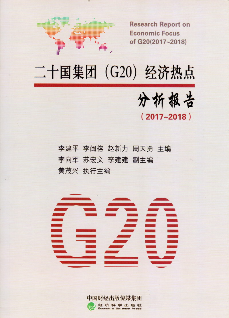 操小妣美女A片在线观看二十国集团（G20）经济热点分析报告（2017-2018）