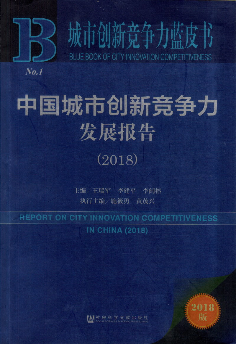 极品美女操臂视频免费观看长腿中国城市创新竞争力发展报告（2018）