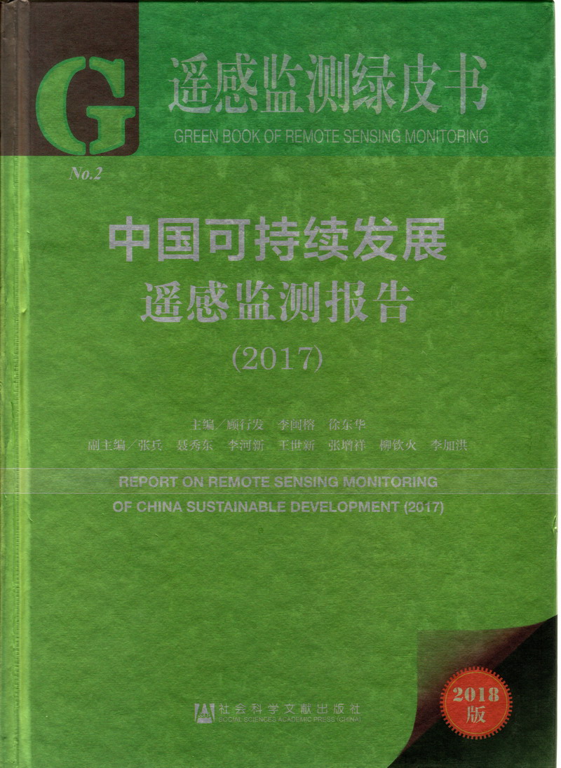 中国极品白虎学生妹啪啪啪视频中国可持续发展遥感检测报告（2017）